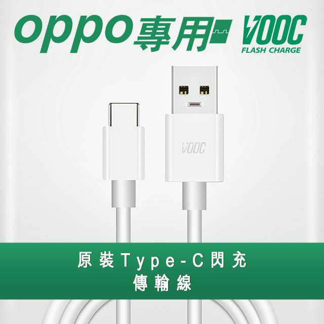 【VOOC】支援OPPO Type-C閃充傳輸充電線
