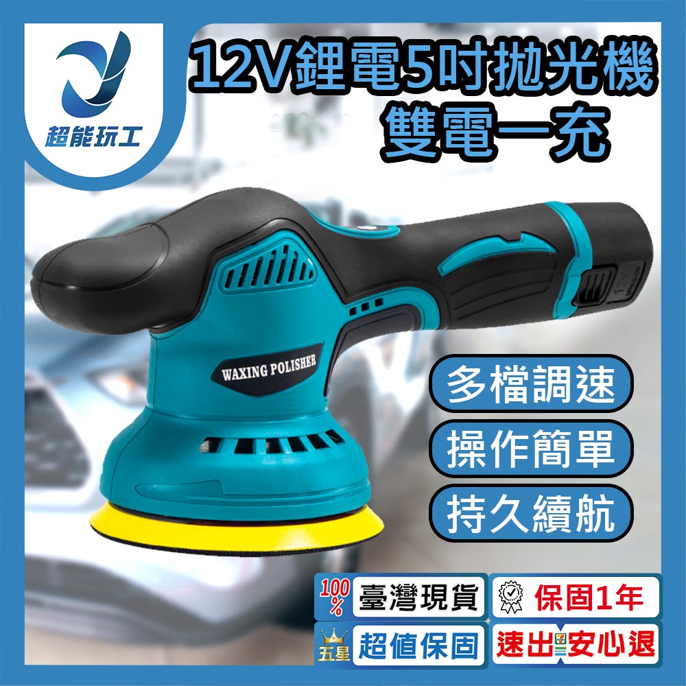 全新8檔調速 12V拋光機 5吋DA機打蠟機 無線打蠟機 電動打蠟機 鍍膜機 超能玩工 保固1年