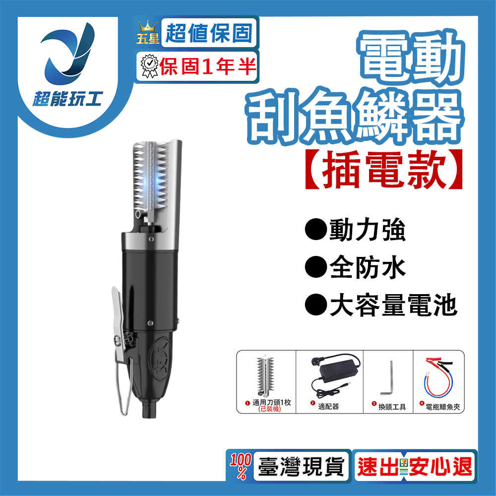 電動刮魚鱗器-110V插電款 電動魚鱗機 插電款 電動刮魚鱗器 魚鱗機 超能玩工 保固一年半