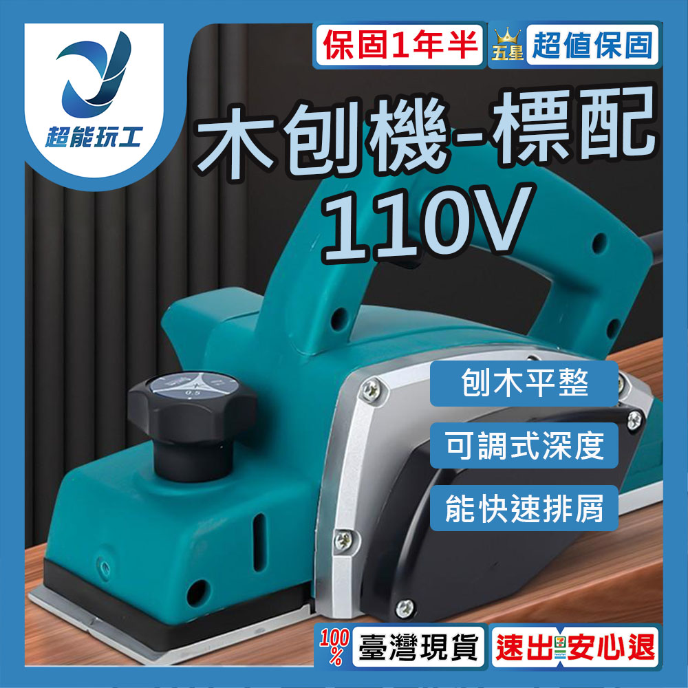 110V刨木機 電動刨刀 手提 電刨刀 木工 裝潢 木刨刀 小型手提電刨 專業型刨刀 超能玩工 保固一年半