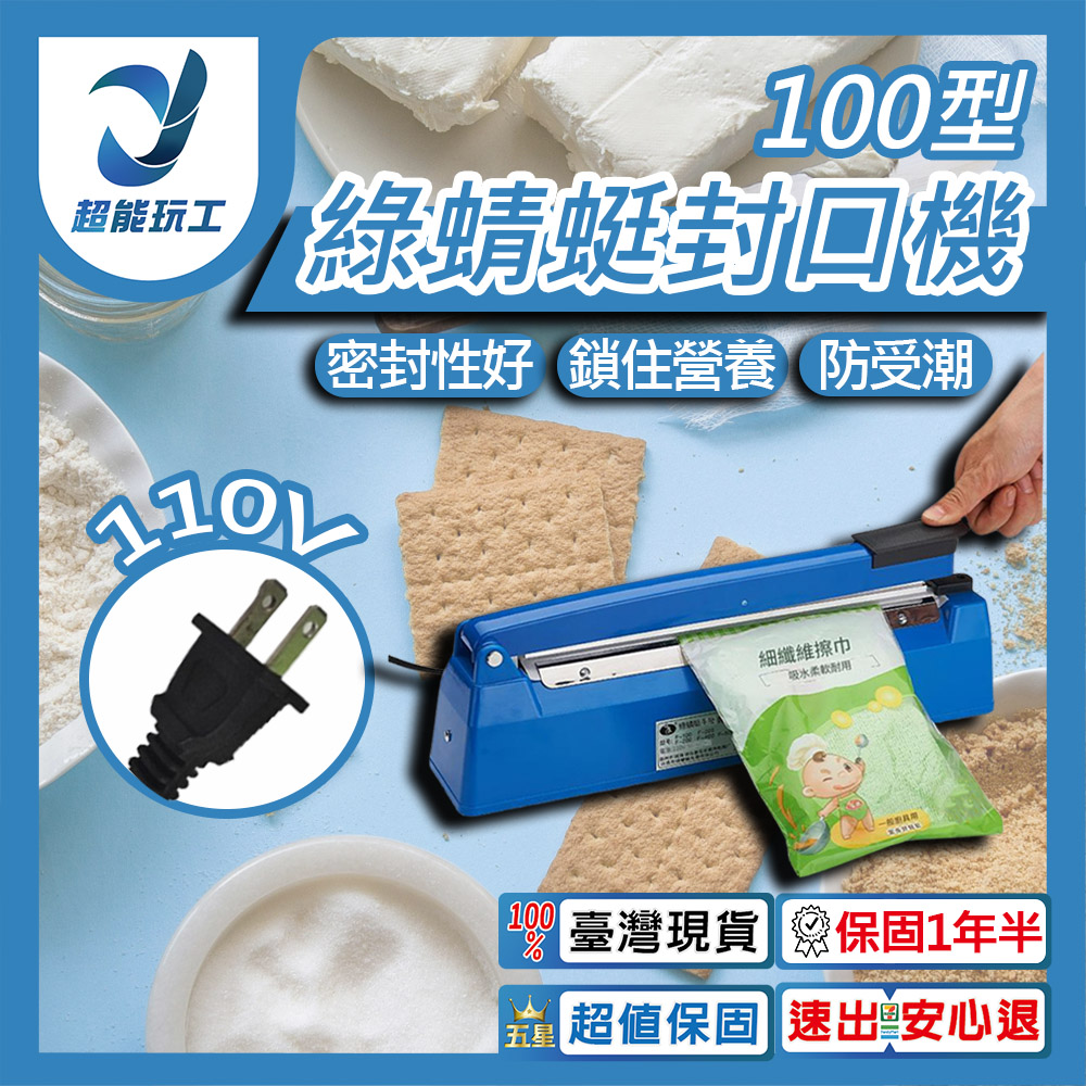 綠蜻蜓封口機 100型 瞬熱式封口機 塑膠袋封口機 鋁箔封口機 手壓式封口機 超能玩工 保固一年半
