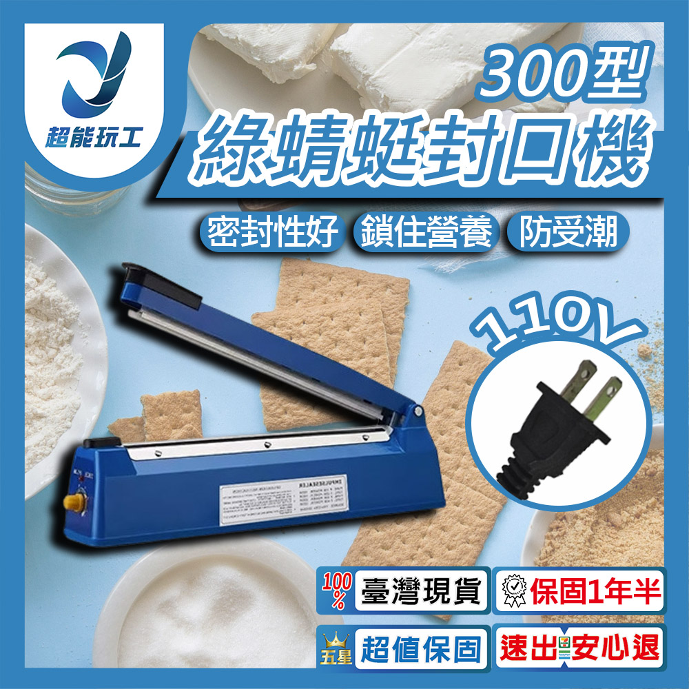 綠蜻蜓封口機 300型 瞬熱式封口機 塑膠袋封口機 鋁箔封口機 手壓式封口機 超能玩工 保固一年半