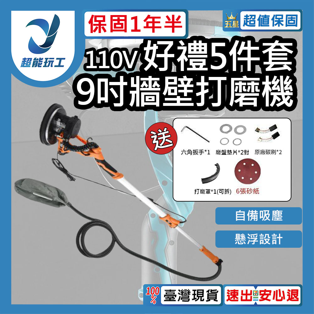110v集塵式 電動牆壁研磨機 長柄牆面打磨機 散打砂光機 超能玩工 送5件套 保固一年半