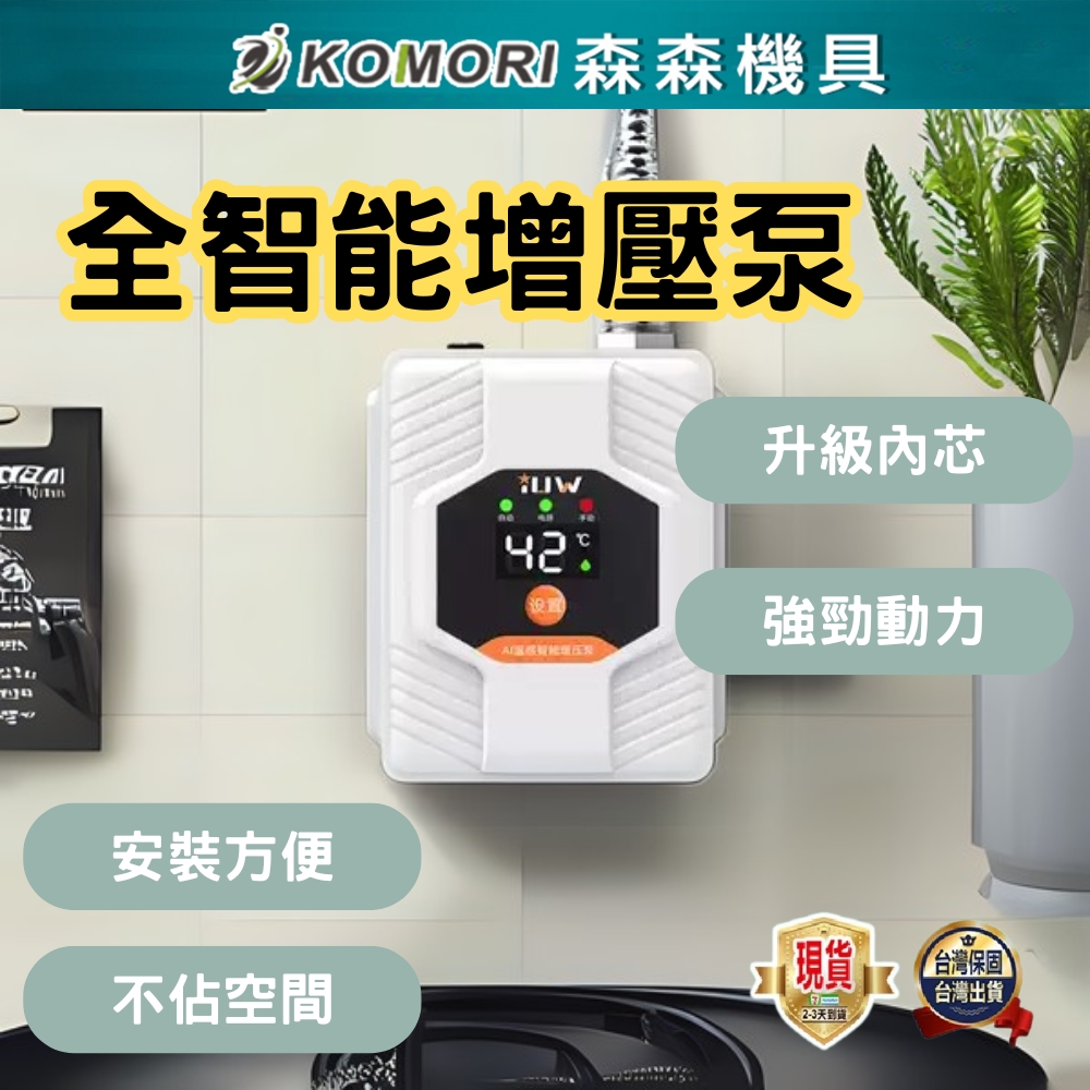 Komori 森森機具 增壓泵 升級款全智能+配件 (告別忽冷忽熱 洗衣機增壓泵 熱水器增壓 熱水器加壓馬達)