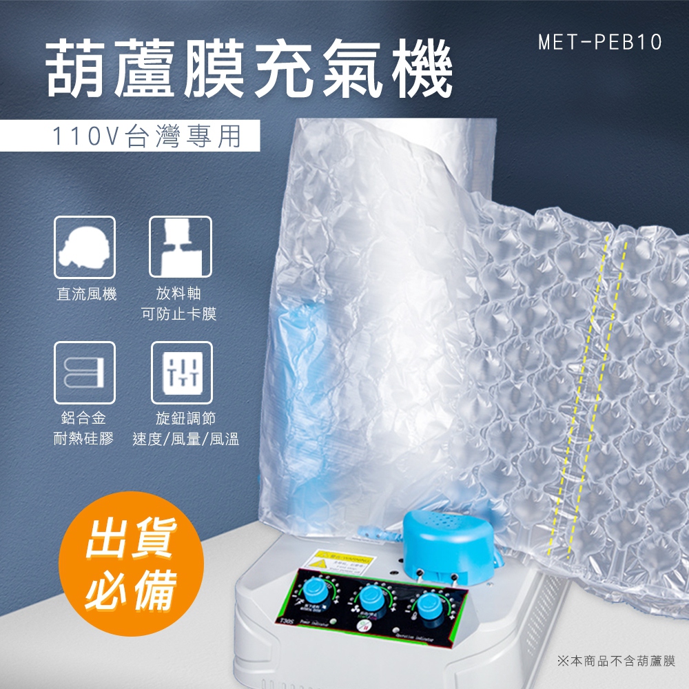 葫蘆膜充氣機110V臺灣專用 851-PEB10