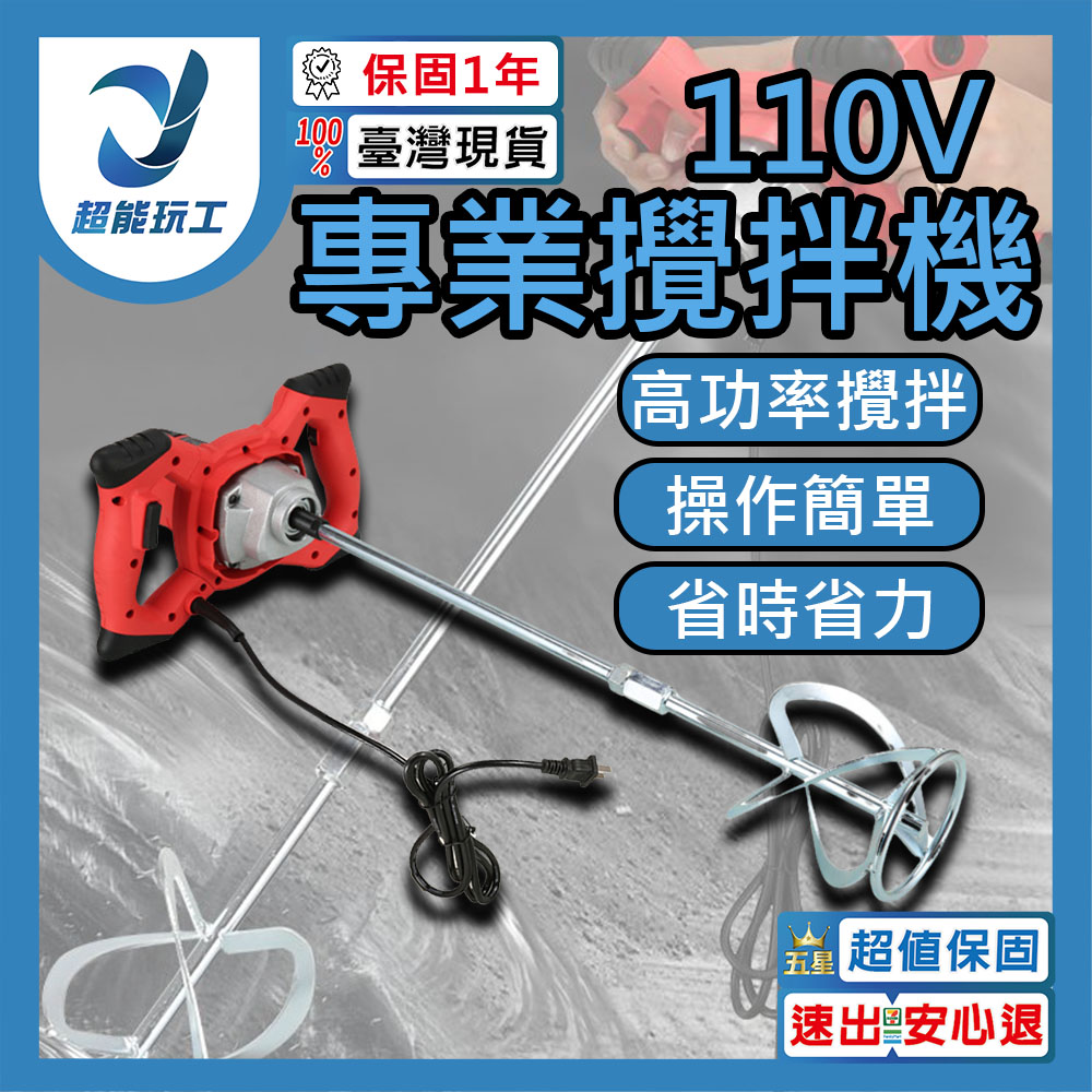 110V 大功率工業級電動攪拌器 含攪拌桿 六檔調速 油漆塗料水泥攪拌機 超能玩工 包退0費用
