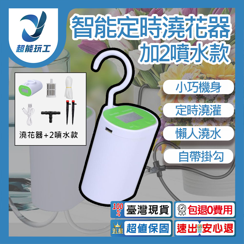 智慧澆花器 2噴水款 智慧定時澆花器 自動澆花器 滲水利器 園藝澆花神器 超能玩工 包退0費用