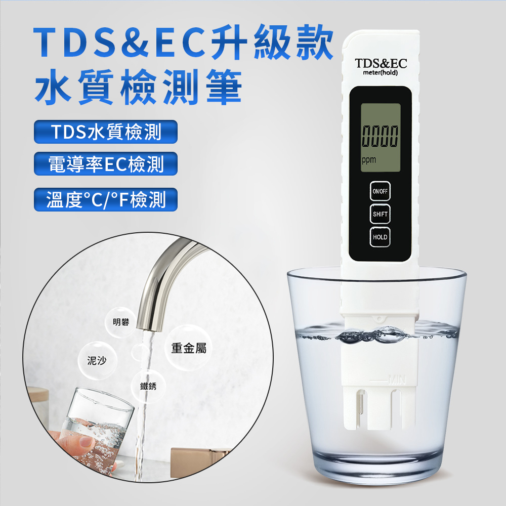 Lcy 多合一水質測試筆 水質檢測筆 TDS/EC 飲用水 驗水筆 水質偵測 驗水筆 測水筆 測驗筆 檢測器