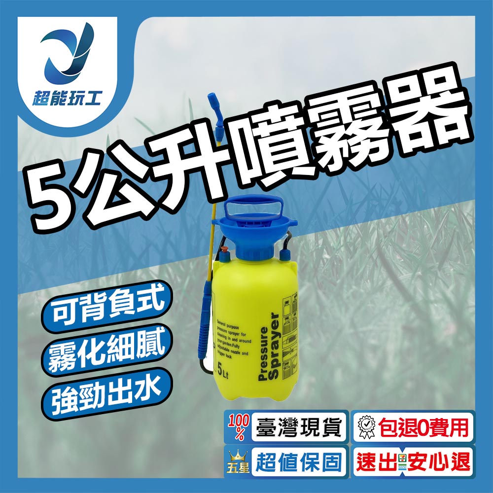5公升噴霧器 5L噴霧桶 打氣桶加壓 噴農藥桶 澆花 洗車 噴清潔劑 灑水器 超能玩工 包退0費用