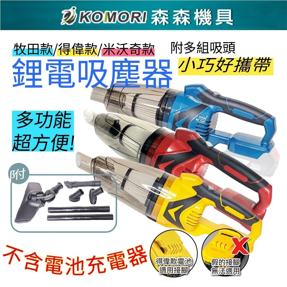 Komori 森森機具 鋰電吸塵器 (不含電池) 送吸塵套組