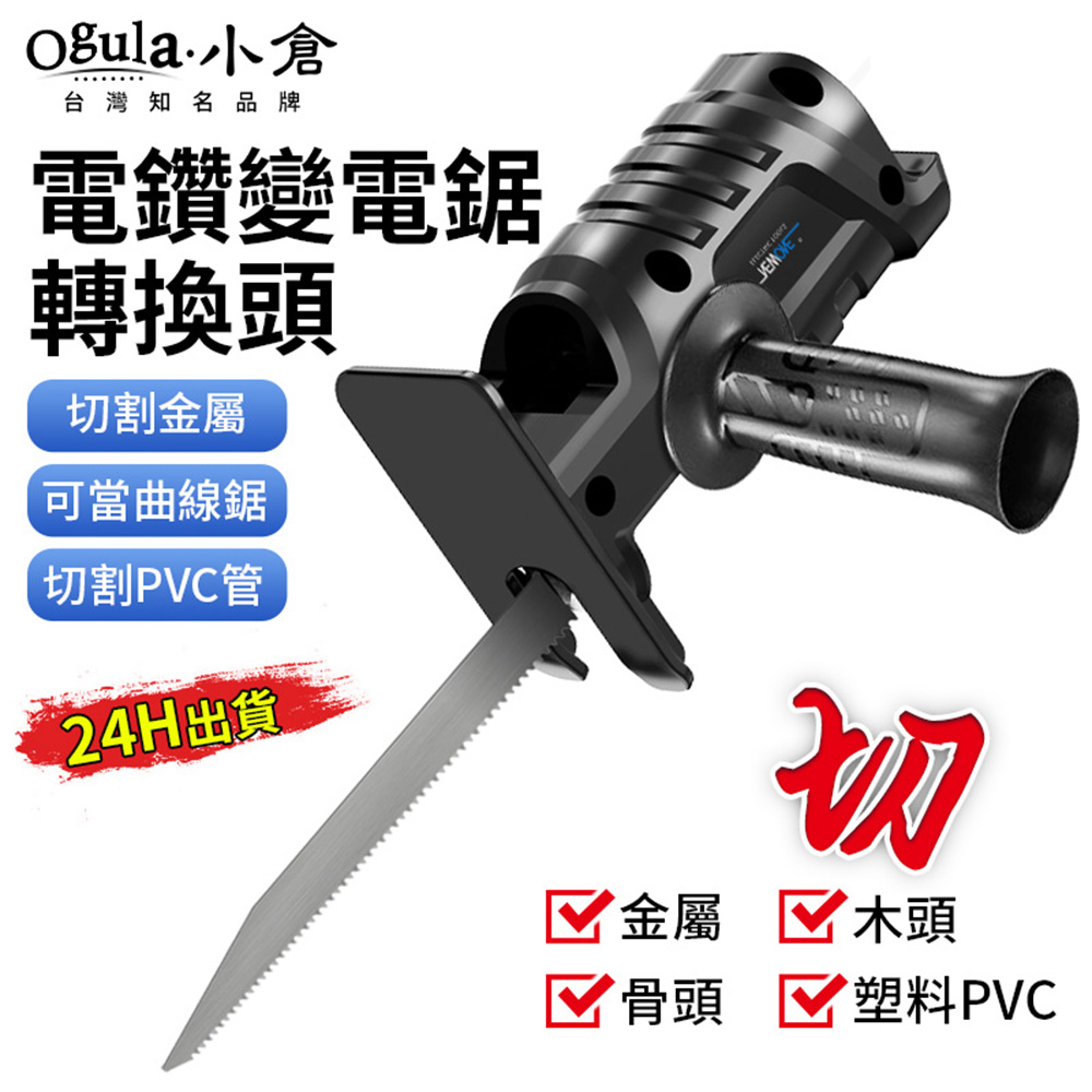Ogula小倉 電鑽改往復鋸 通用電鑽型號 送鋸條配件 馬刀鋸 往復鋸 軍刀鋸 曲線鋸
