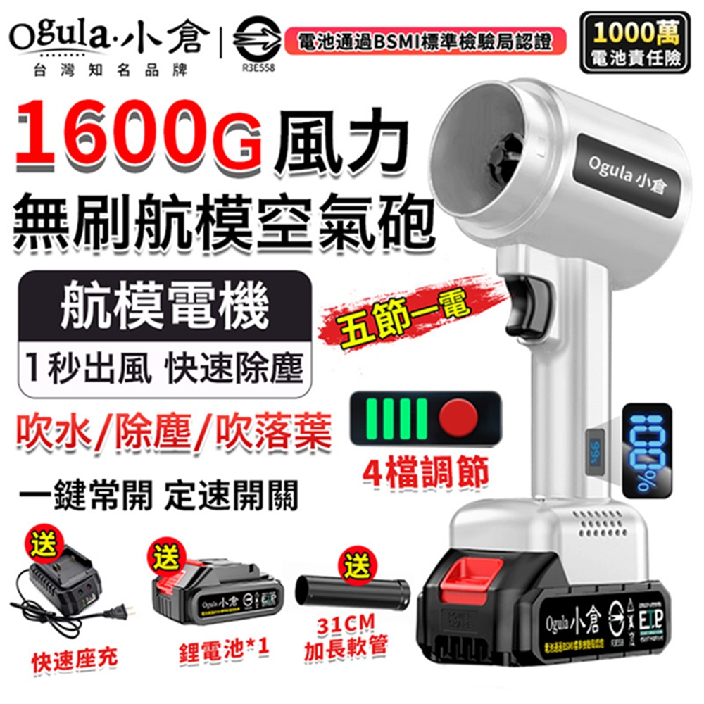 Ogula小倉 無刷暴力風扇 暴力鼓風機 渦輪吹塵槍 1600g颶風空氣砲 85mm涵道暴風機（五節一電）