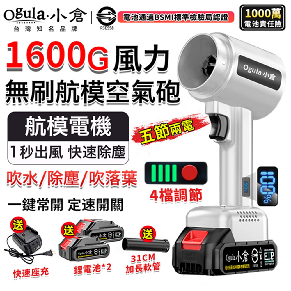 Ogula小倉 無刷暴力風扇 暴力鼓風機 渦輪吹塵槍 1600g颶風空氣砲 85mm涵道暴風機（五節兩電）
