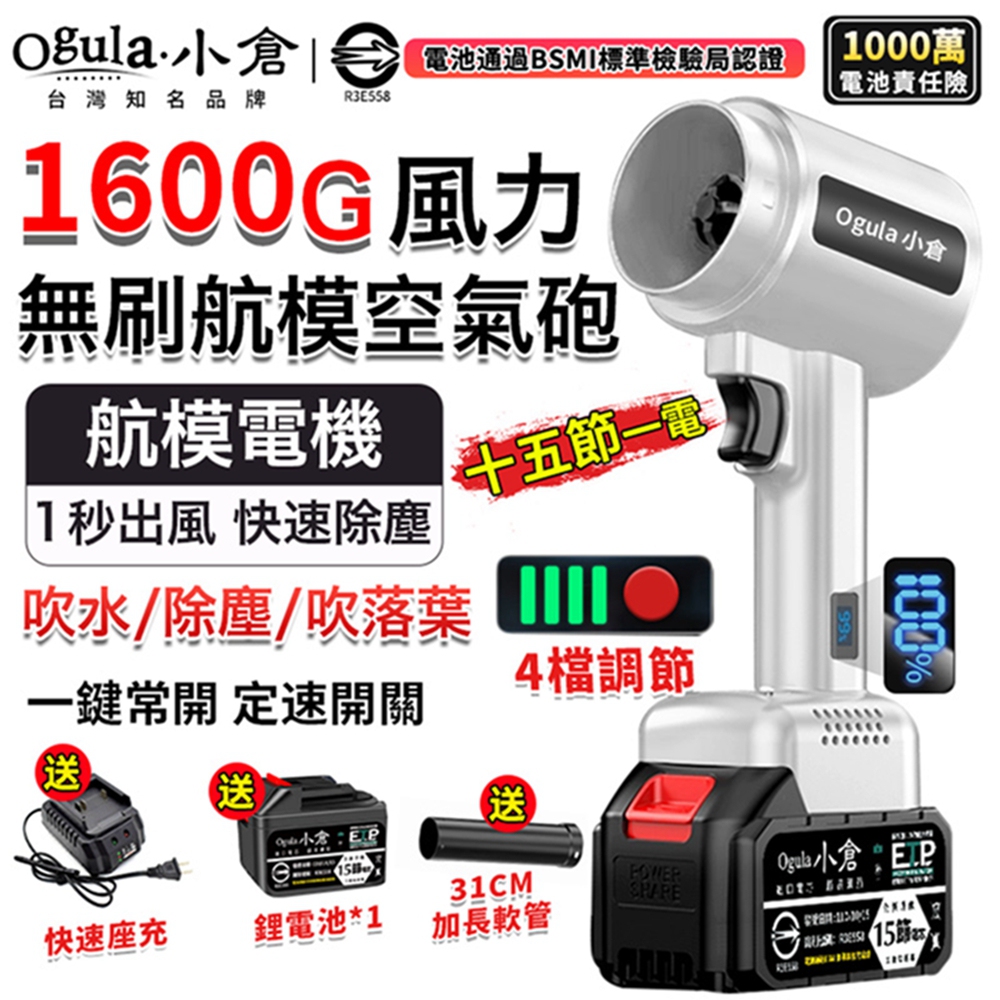 Ogula小倉 無刷暴力風扇 暴力鼓風機 渦輪吹塵槍 1600g颶風空氣砲 85mm涵道暴風機（十五節一電）
