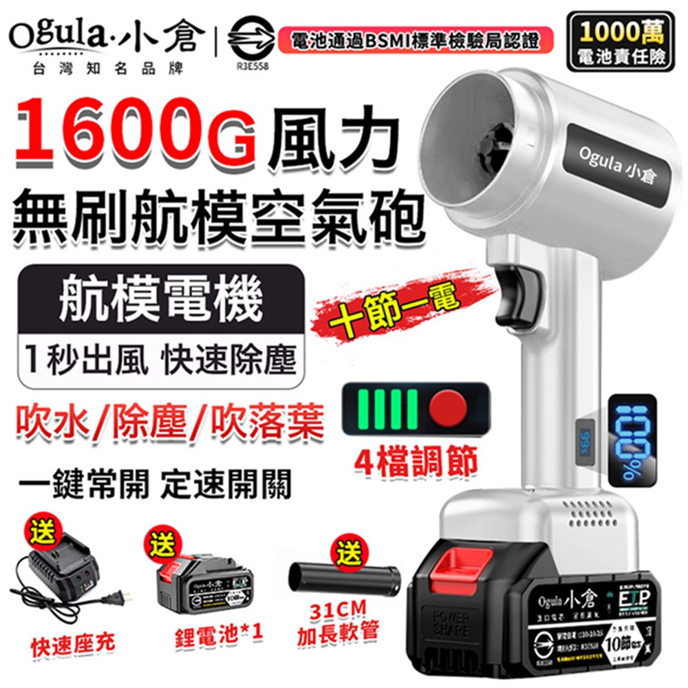 Ogula小倉 無刷暴力風扇 暴力鼓風機 渦輪吹塵槍 1600g颶風空氣砲 85mm涵道暴風機（十節一電）