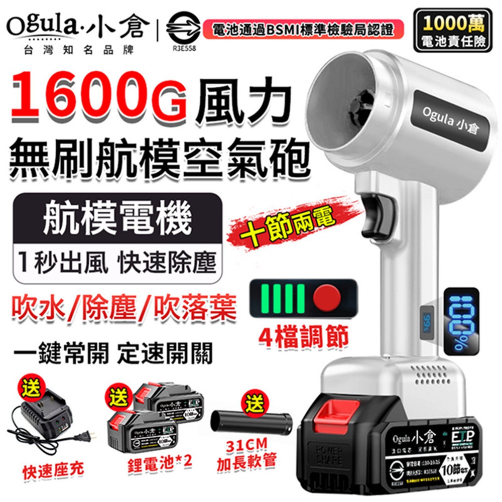 Ogula小倉 無刷暴力風扇 暴力鼓風機 渦輪吹塵槍 1600g颶風空氣砲 85mm涵道暴風機（十節兩電）