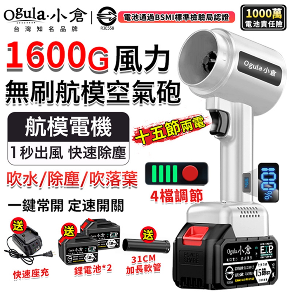 Ogula小倉 無刷暴力風扇 暴力鼓風機 渦輪吹塵槍 1600g颶風空氣砲 85mm涵道暴風機（十五節兩電）