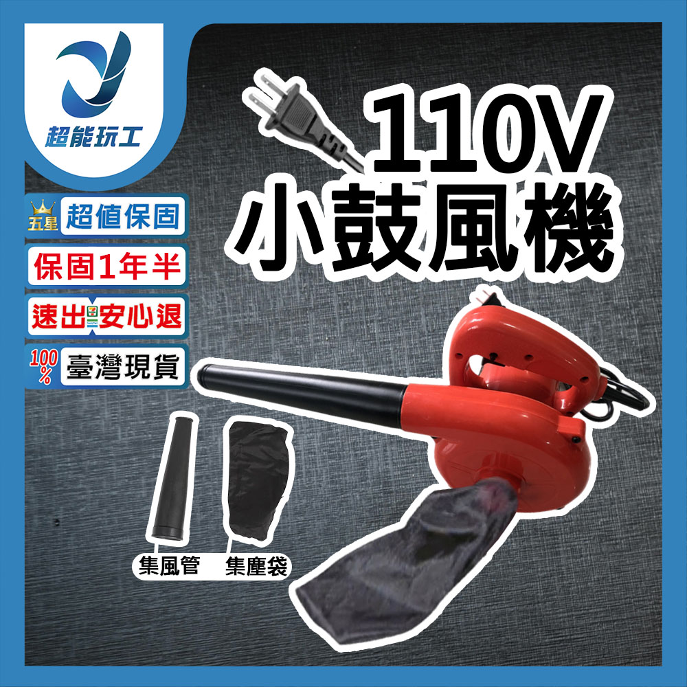 110V小鼓風機 吹風機 吹塵機 吹葉機 吸塵機 除塵 工業 小型 工業除塵 超能玩工 保固一年半