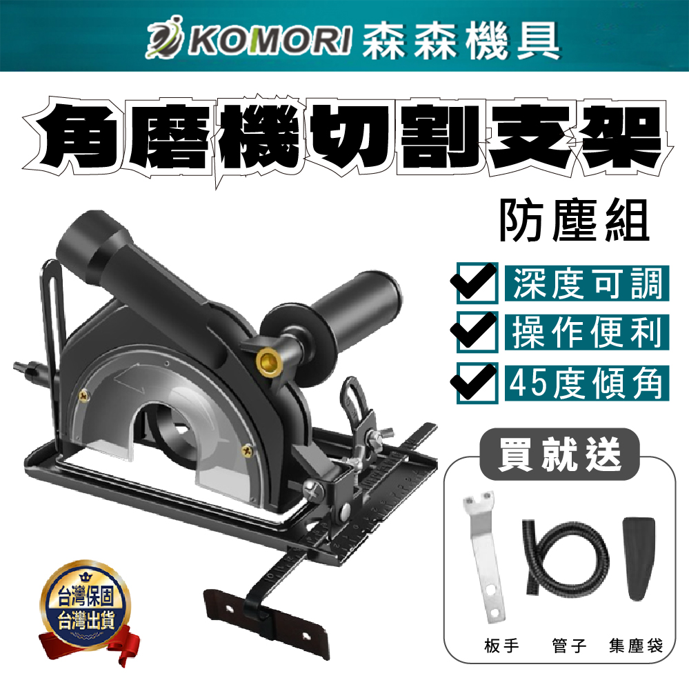 Komori 森森機具 角磨機鋸臺(有吸塵功能) 100-125型角磨機適用