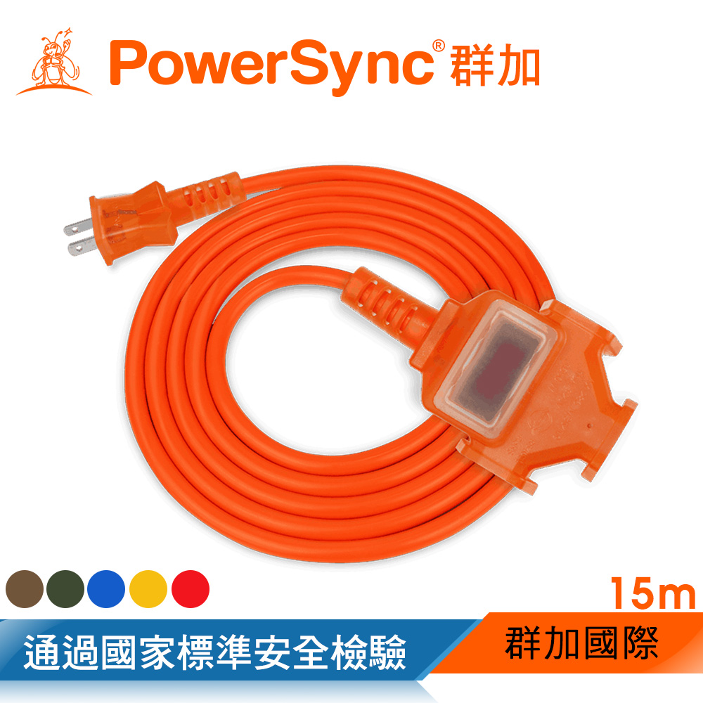 群加 Powersync 2P 1擴3插工業用動力延長線/臺灣製造/軍綠色/摩卡棕/橘色/藍色/黃色/紅色/15m