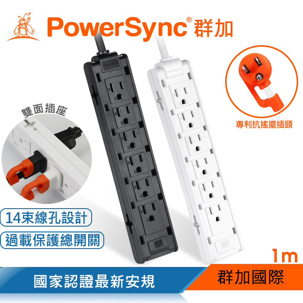 群加 PowerSync 1開12插雙面抗搖擺延長線/黑色/白色/1M(TSCS0010/TSCS9010)
