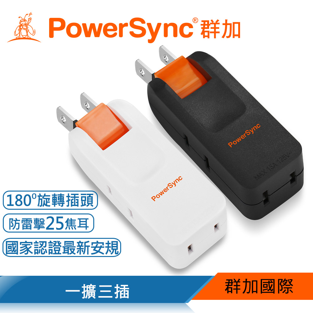 群加 PowerSync 2P 3插防雷擊180度旋轉壁插/白色/黑色(TC203SN9/TC203SN0)