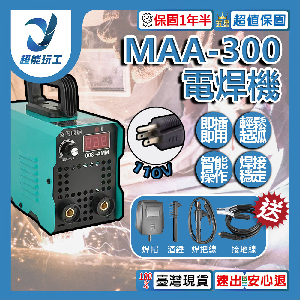 110V 小型電焊機 300MMA 迷你電焊機 直流逆變電焊機 便攜小型電焊機 超能玩工 保固一年