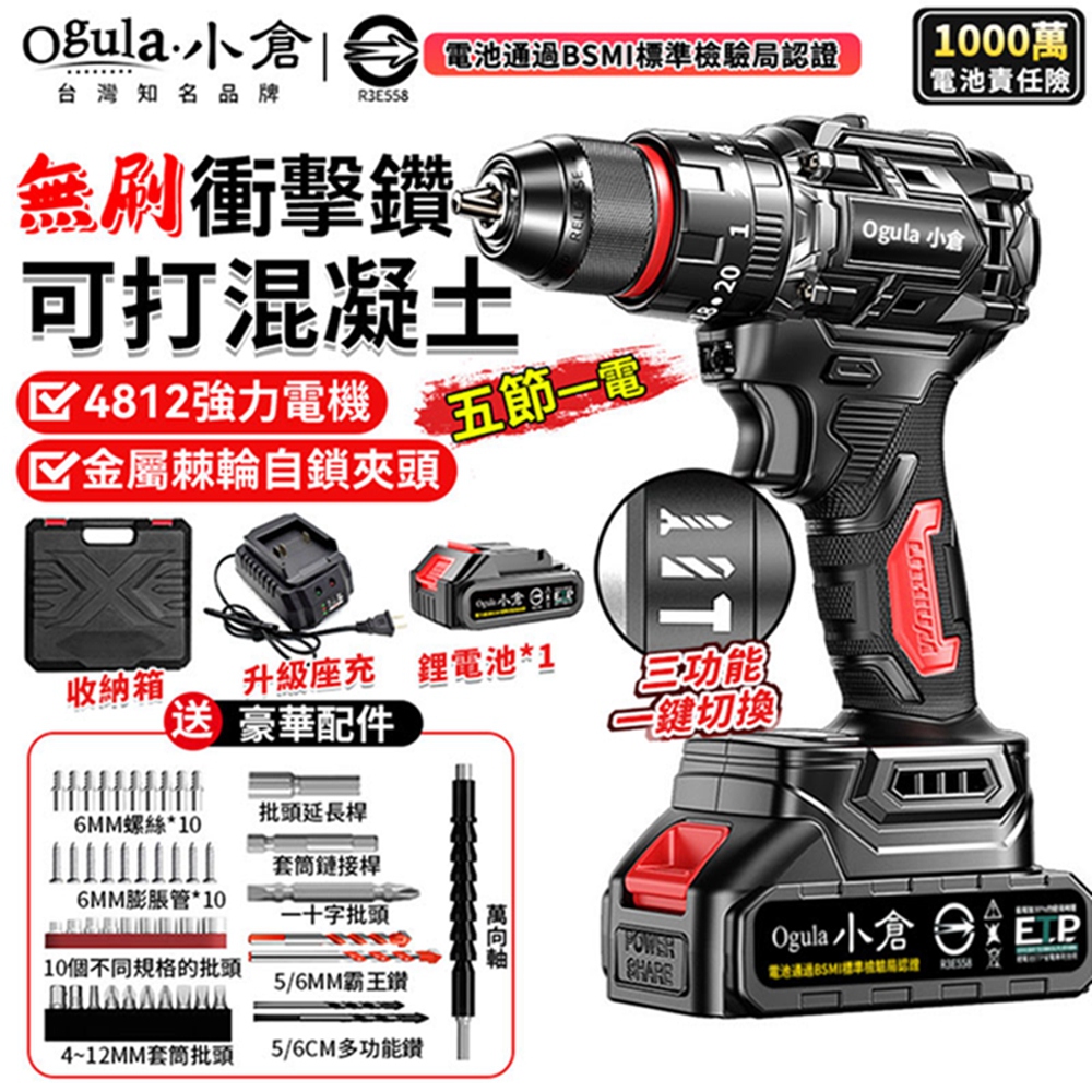Ogula小倉 電鑽 無刷衝擊鑽 21V鋰電鑽 起子機 防水電鑽 三功能電鑽（五節一電）