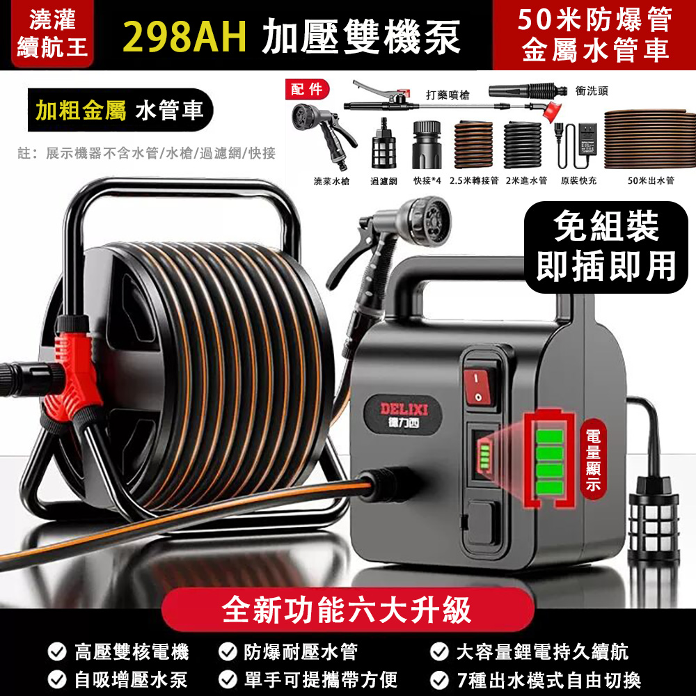 DELIXI德力西 298AH澆水機+50水管車套裝
