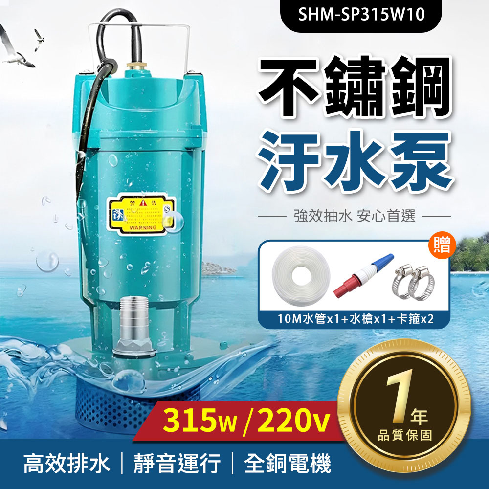 汙水泵/沉水泵/潛水泵 315W/10米線 165-SP315W10