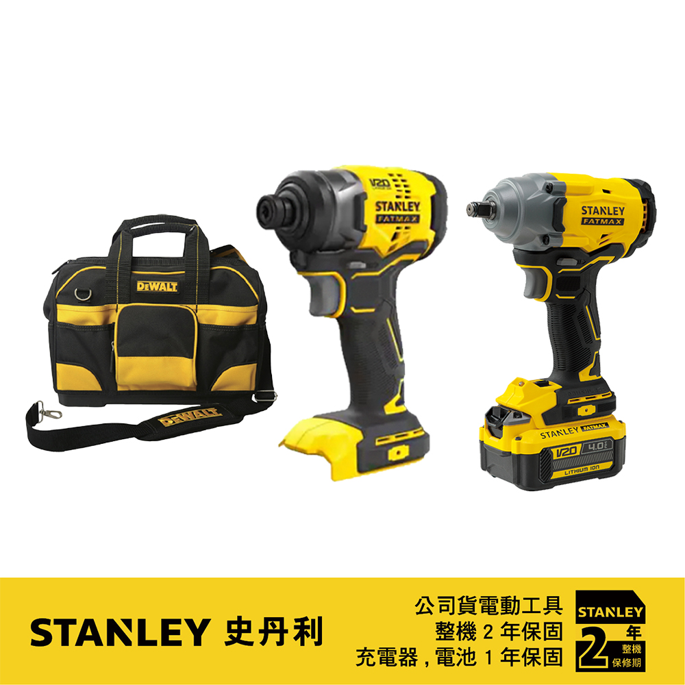 STANLEY 史丹利 20V Max (18V)優惠雙機套裝 無刷衝擊扳手機+無刷起子機 4.0Ah 雙電