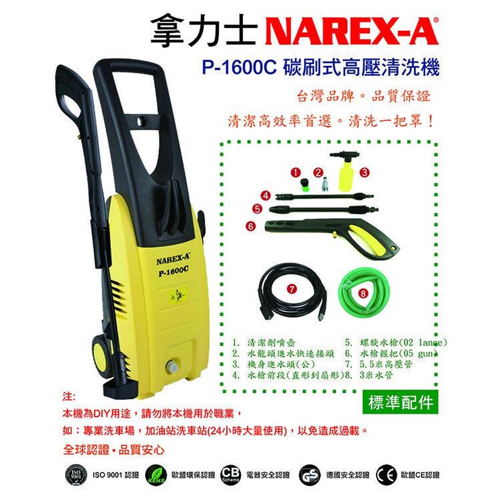 NAREX-A 拿力士 碳刷式高壓清洗機 P-1600C