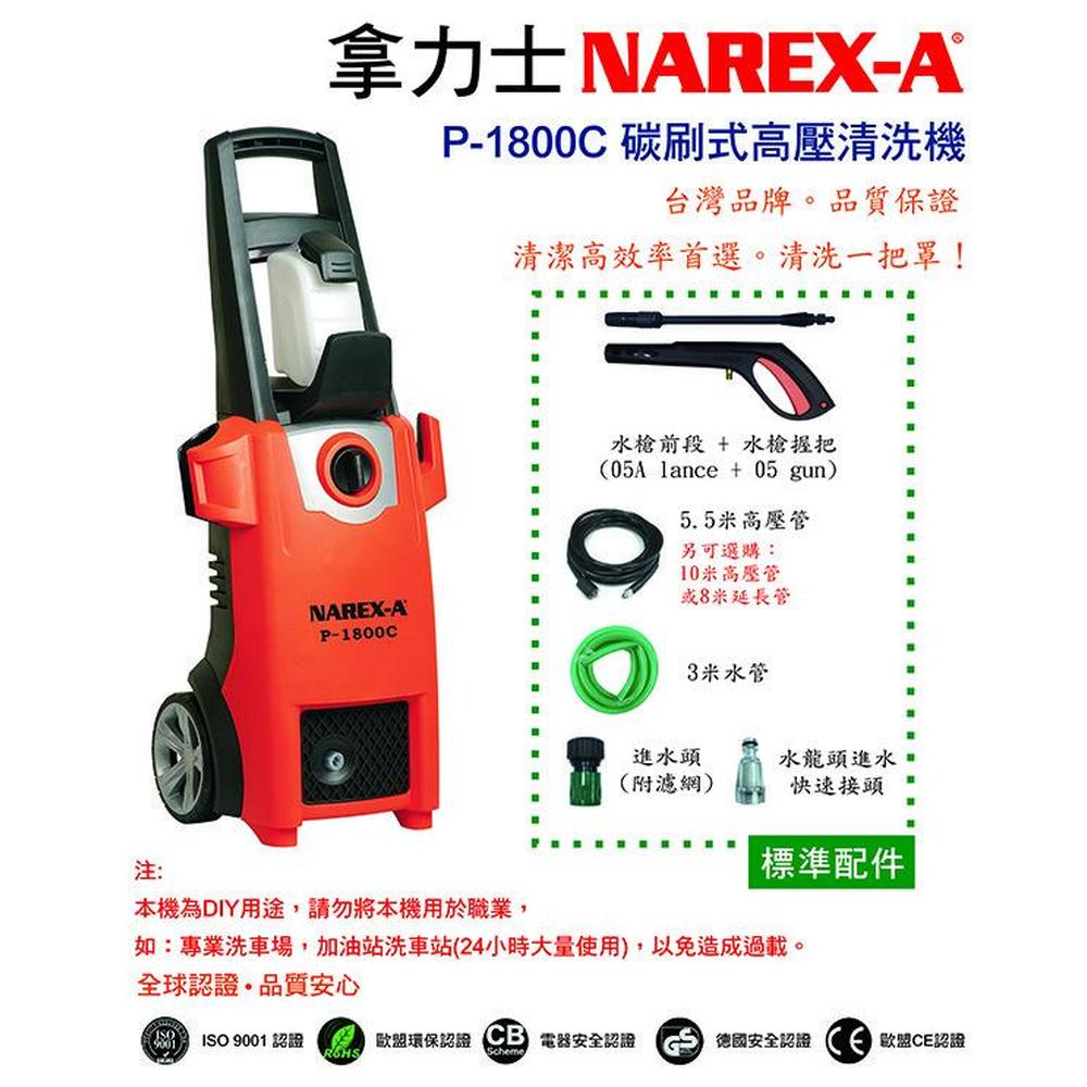 NAREX-A 拿力士 P-1800C高壓清洗機 48-22-8436