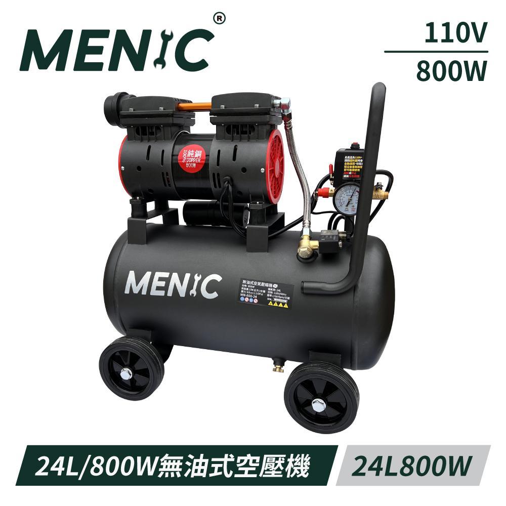 MENIC 美尼克 24L800W無油式低噪音空壓機(全銅電機) MN-800-24