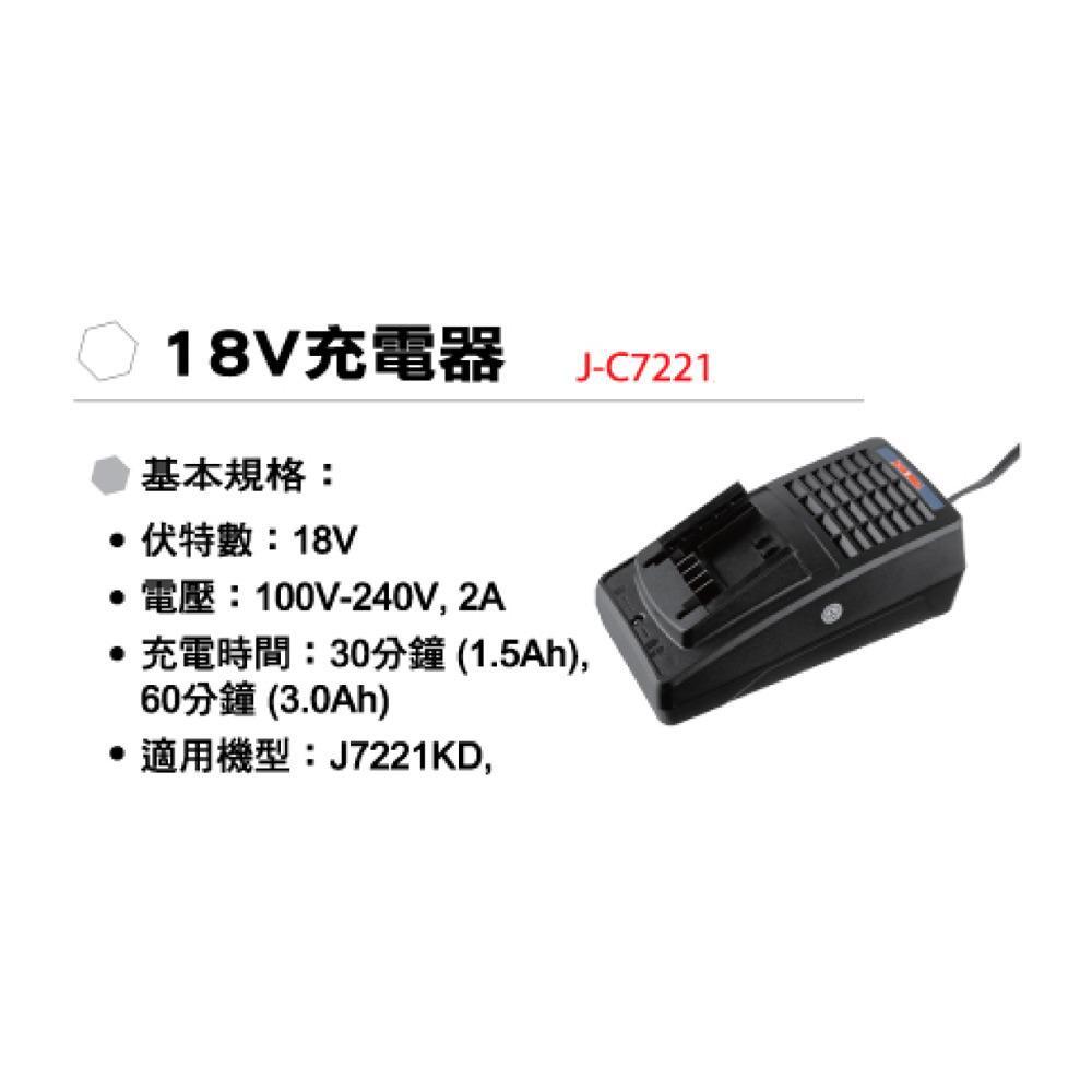 18V充電器 J-C7221