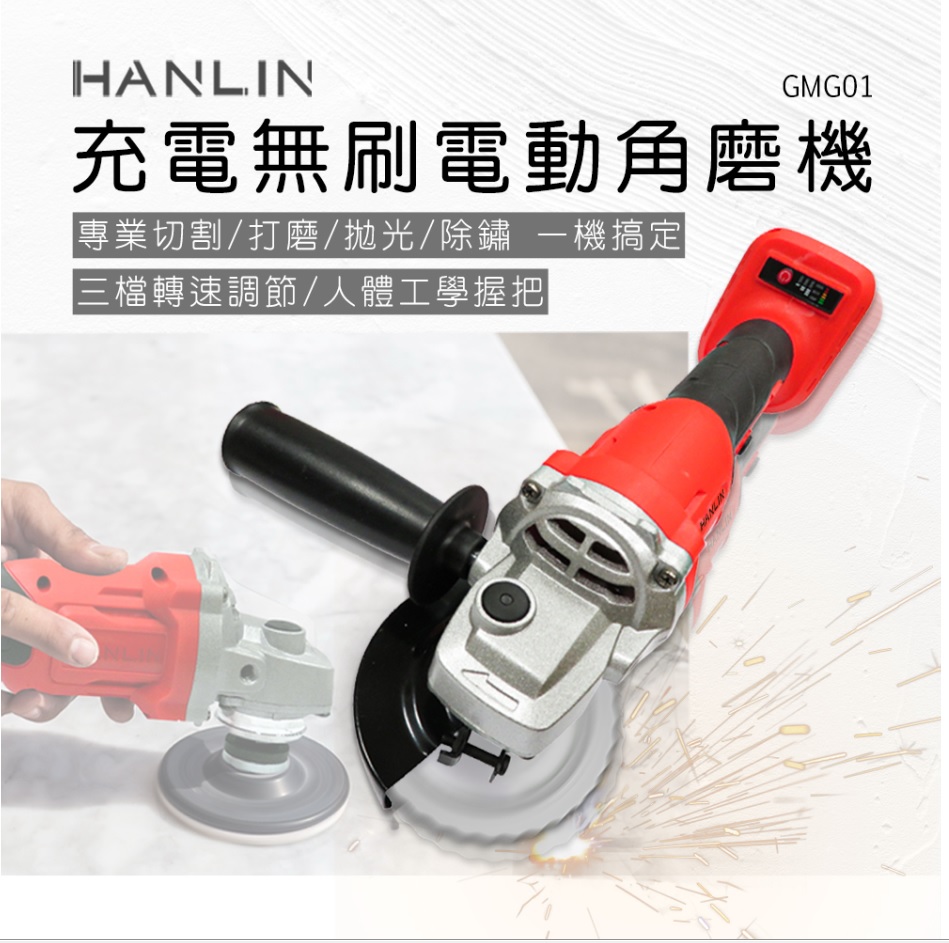 HANLIN-GMG01 充電無刷電動角磨機(含2電1充 充電式)