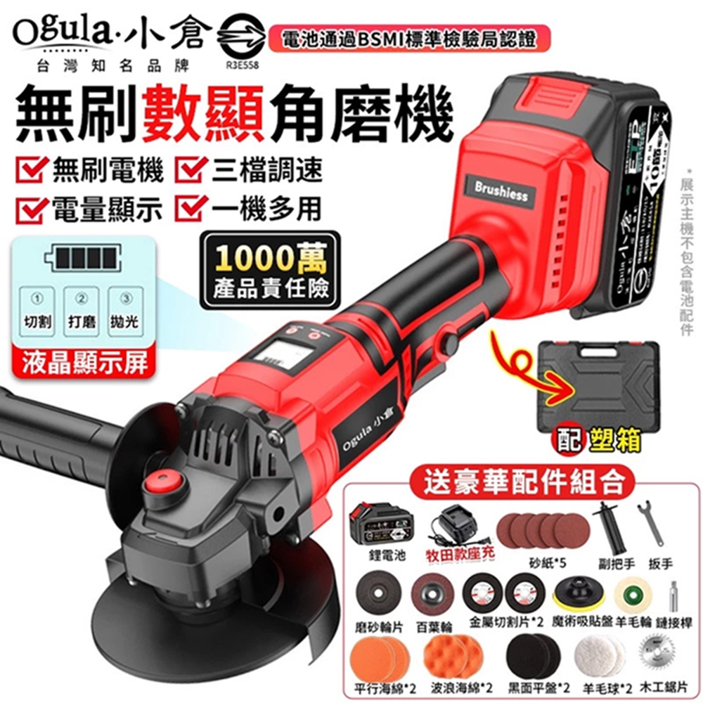 Ogula小倉 砂輪機 角磨機 切割機 無碳刷砂輪機 鋰電切割打磨機 拋光機 打蠟機（十節一電）送打蠟配件