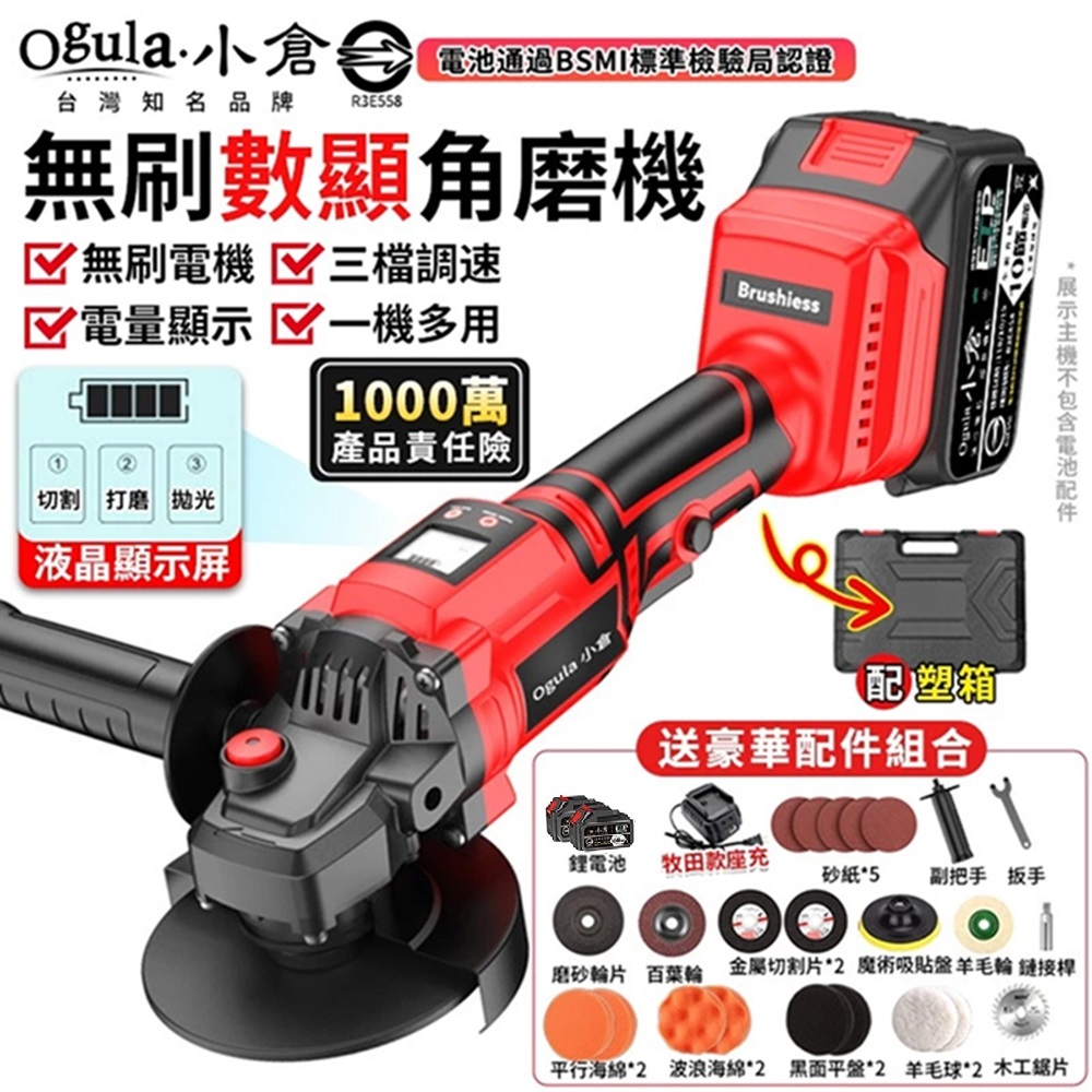 Ogula小倉 砂輪機 角磨機 切割機 無碳刷砂輪機 鋰電切割打磨機 拋光機 打蠟機（十節兩電）送打蠟配件