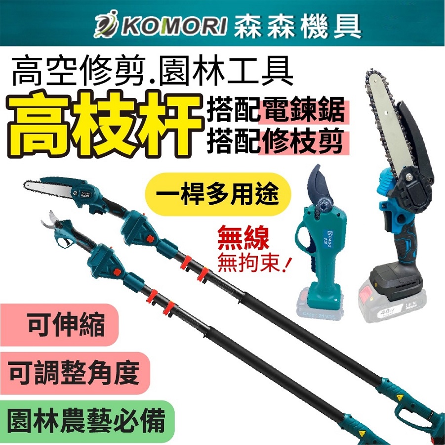 Komori 森森機具 鋰電電鏈鋸+鋰電修枝剪(不含電池)+2.5米伸縮鋰電高枝桿