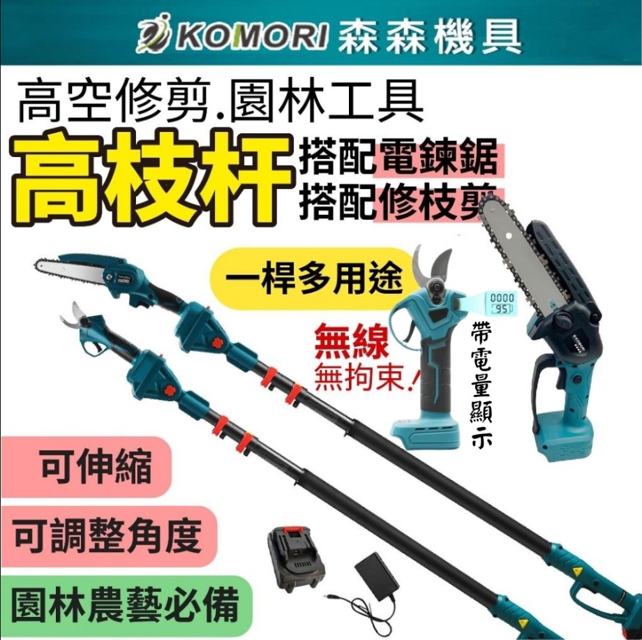 Komori 森森機具 鋰電電鏈鋸+鋰電修枝剪(1電1充)+2.5米伸縮鋰電高枝桿