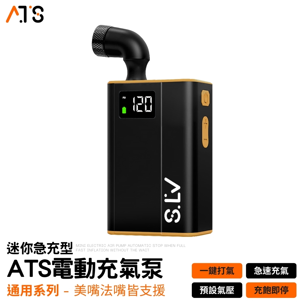 【ATS】迷你型 電動打氣機 通用美嘴法嘴 汽車打氣 輪胎打氣 充飽即停 打氣機 充氣機 電動充氣機 充氣泵