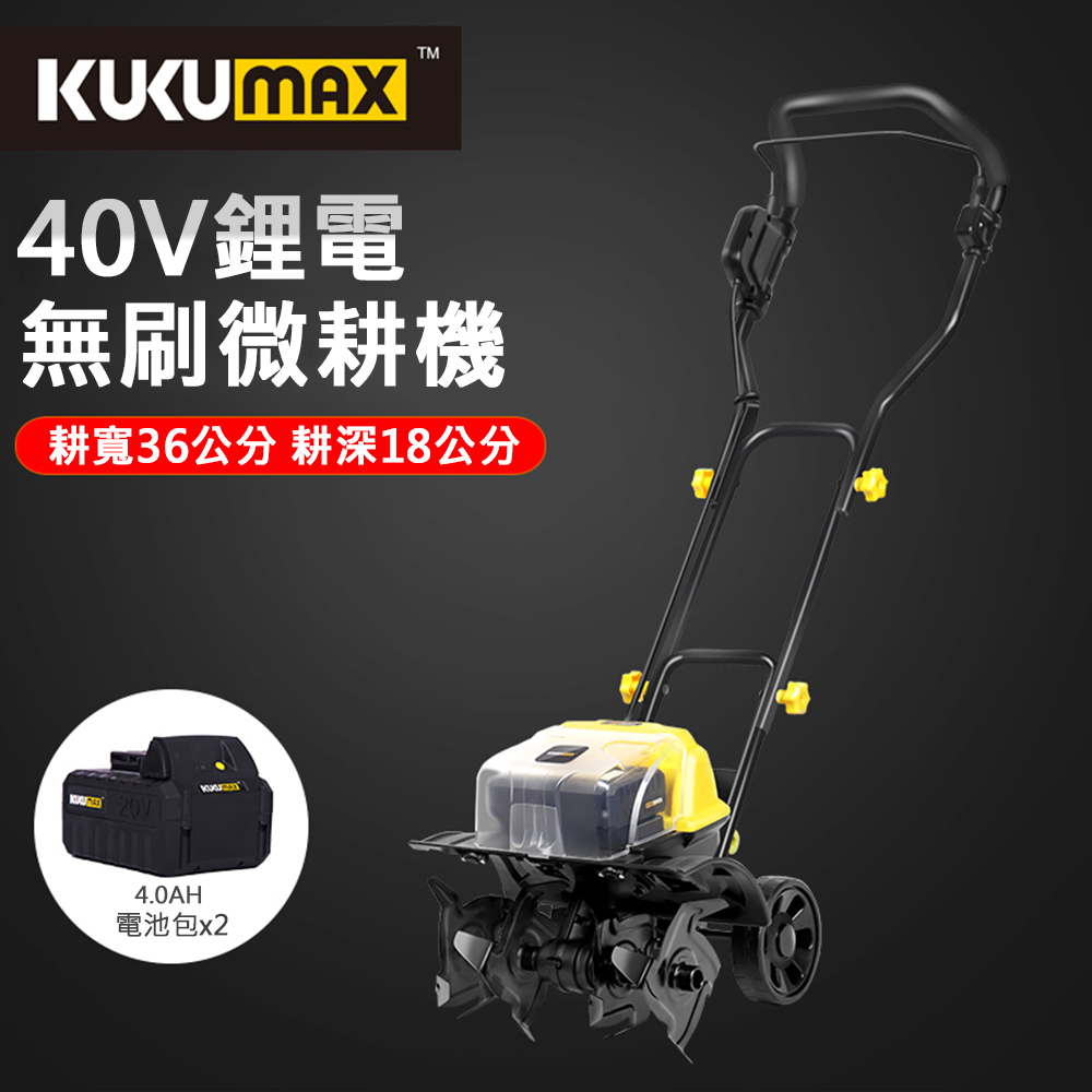 KUKUMAX 百世弩 40V無刷充電式電動鬆土機（4.0AH兩電一充）