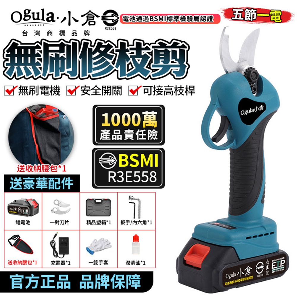 【Ogula小倉】電動剪刀 電動修枝機 無刷修枝剪-認證電池-BSMI:R3E558（五節一電）