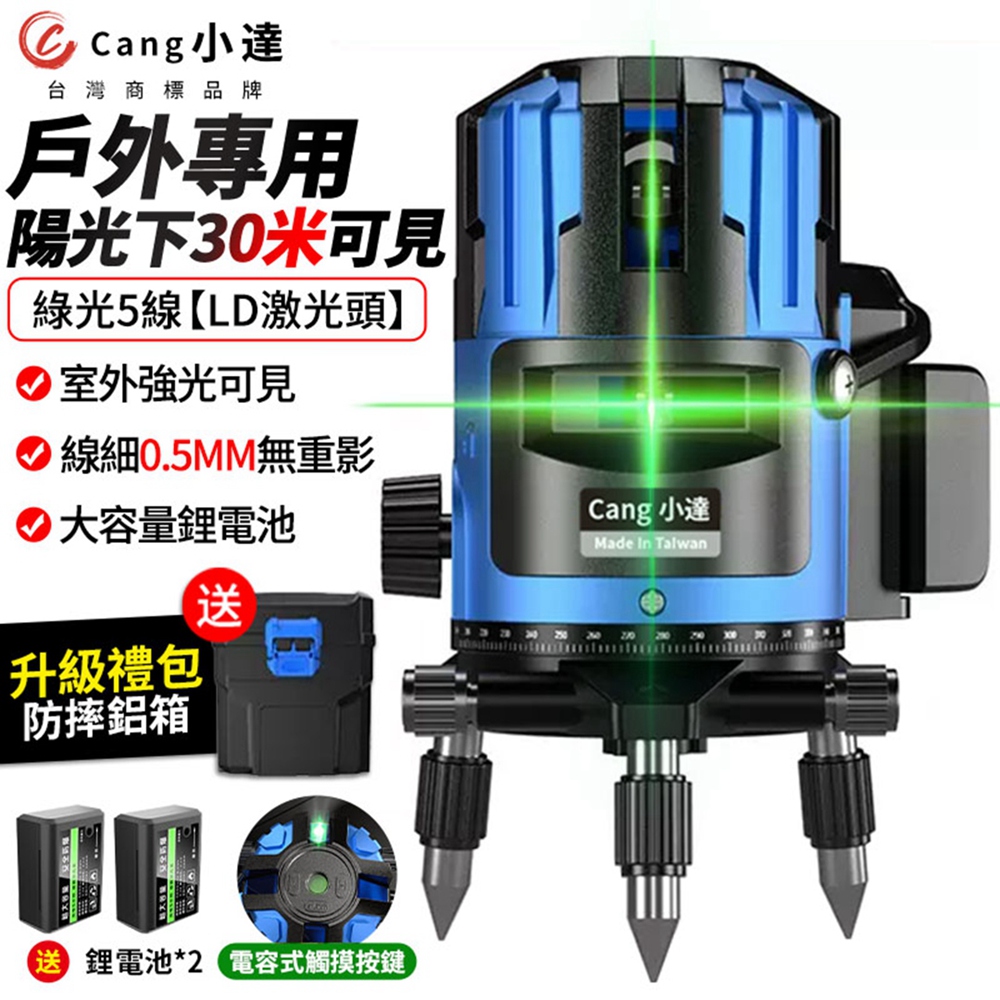 【Cang小達】水平儀 雷射水平儀 戶外水平儀 高精度投線儀 自動打斜線（5線綠光兩電+塑箱）