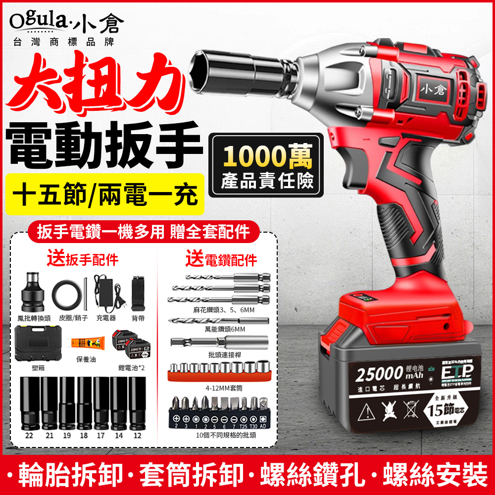 Ogula小倉 2480N無刷扳手 電動起子機 25000M十五節雙電 附豪華配件