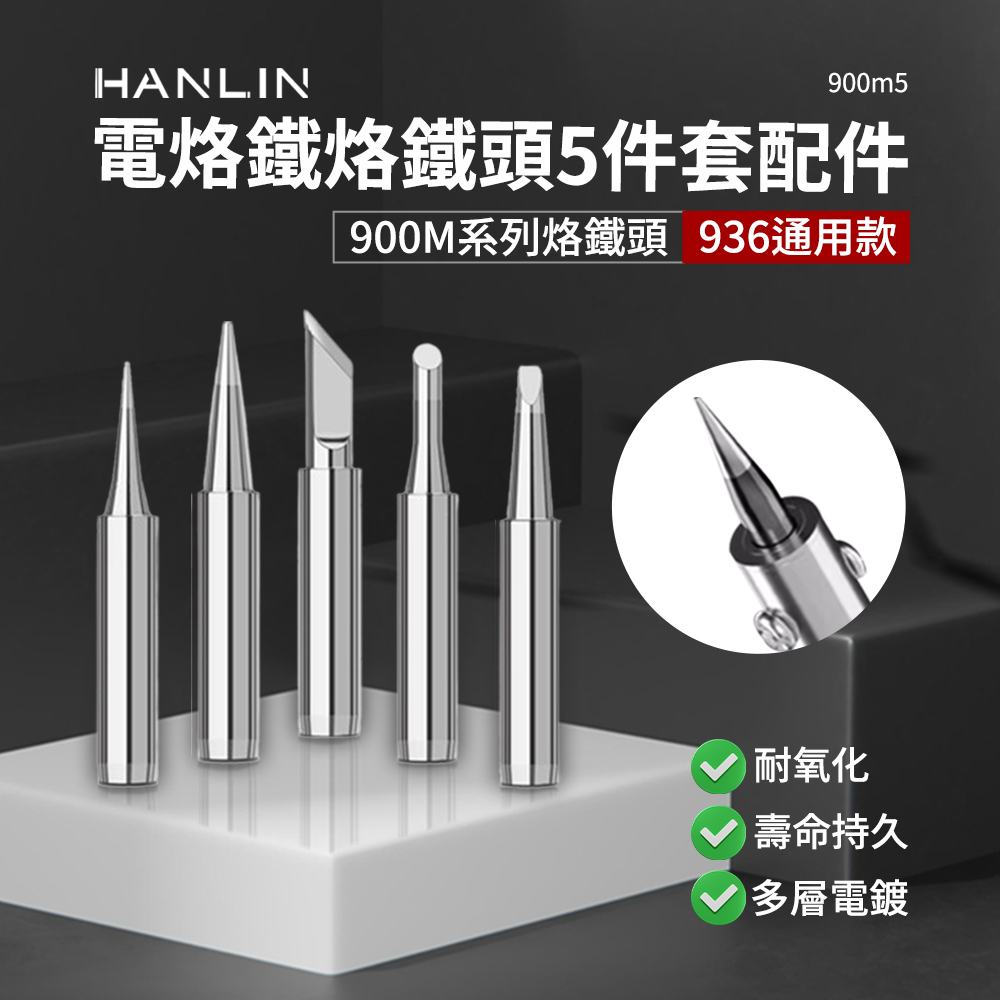 HANLIN 烙鐵頭 5件套 內熱式陶瓷電烙鐵配件 900m系列 936頭