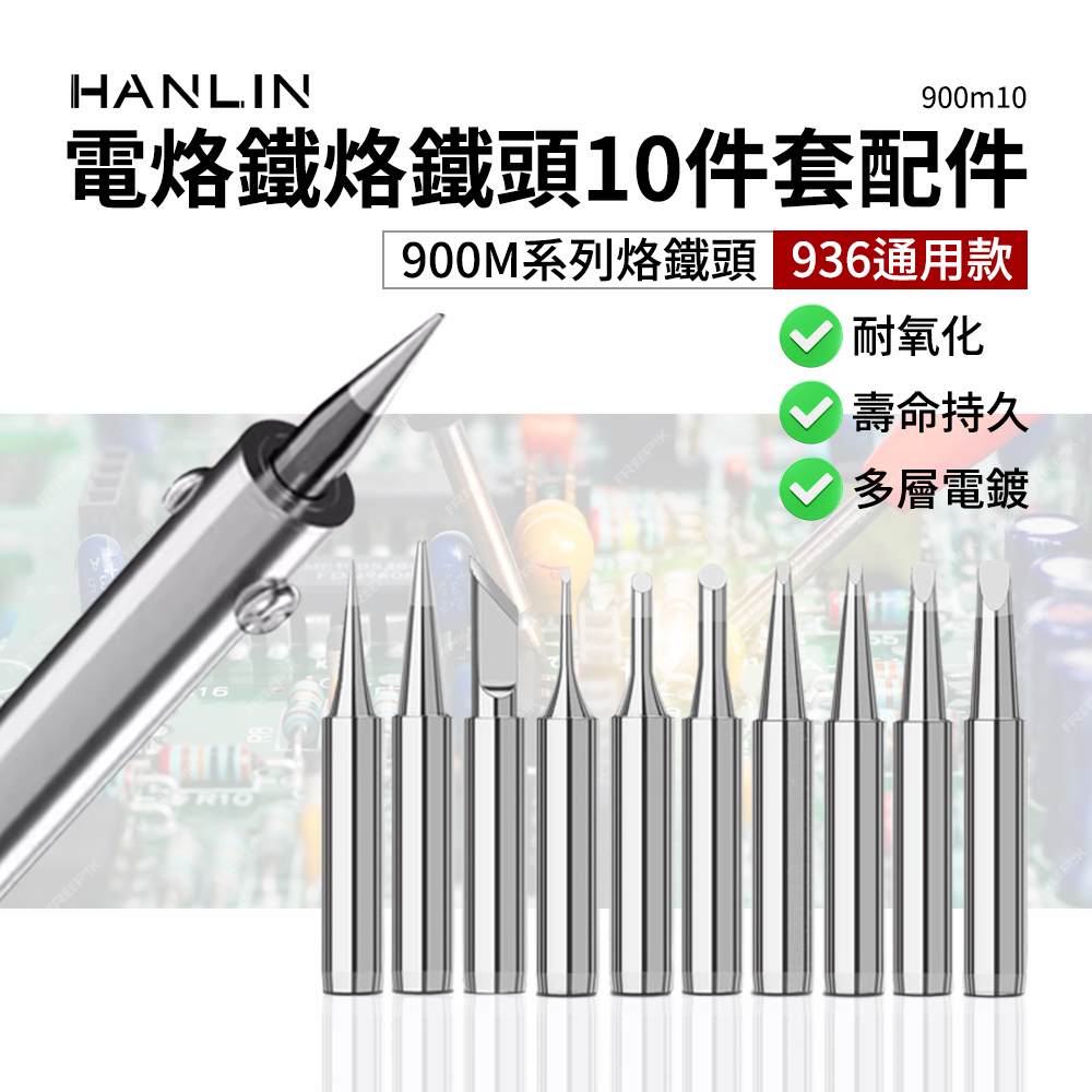 HANLIN 烙鐵頭10件套 內熱式陶瓷電烙鐵配件。900m系列 936頭