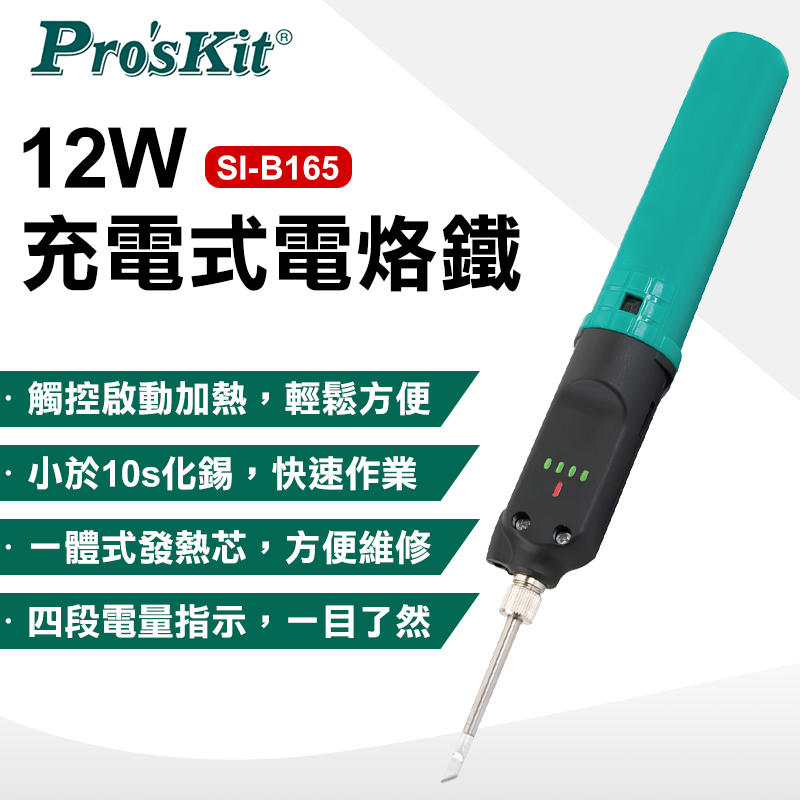 ProsKit 寶工 12W充電式電烙鐵 SI-B165