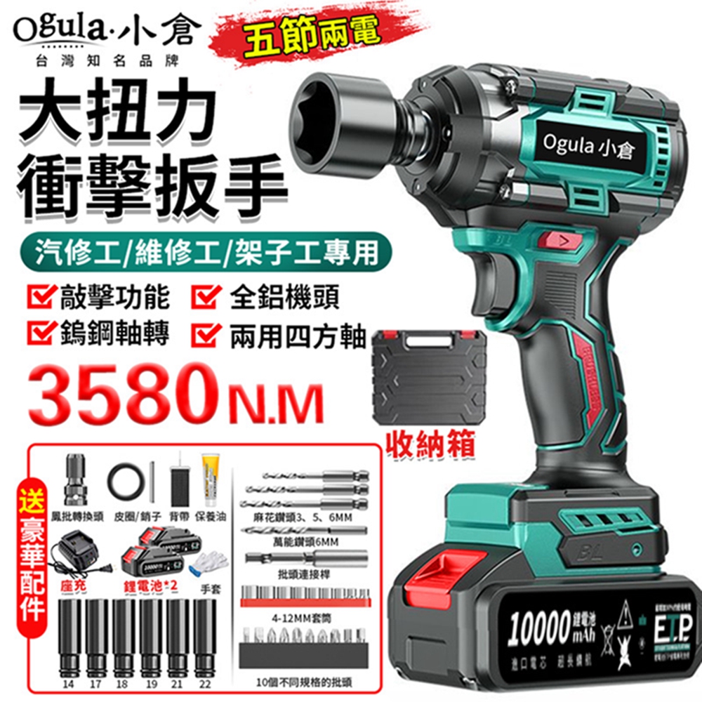 Ogula小倉 電動扳手 無刷衝擊扳手 汽修扳手 3580N.M超大扭力 木工汽修套筒強力風炮扳手（五節兩電）