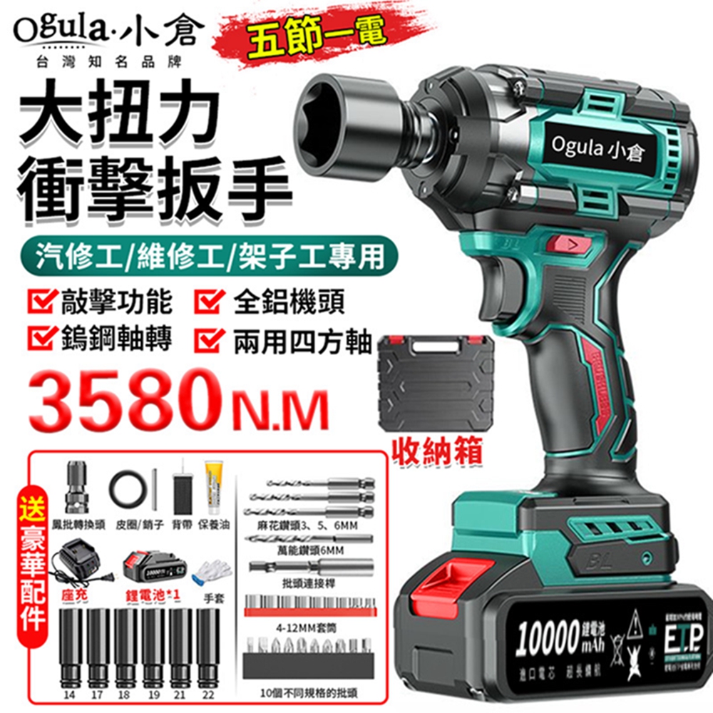 Ogula小倉 電動扳手 無刷衝擊扳手 汽修扳手 3580N.M超大扭力 木工汽修套筒強力風炮扳手（五節一電）
